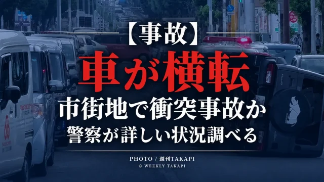 熊本市東区の国道57号で信号待ちの車に衝突して横転し菊陽台病院院長が酒酔い運転の疑いで逮捕された事故