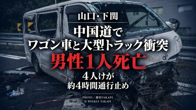 山口県下関市の中国自動車道で大型トラックと衝突し、前部などが大きく損傷したワゴン車。男性1人が死亡し4人がけがをした事故