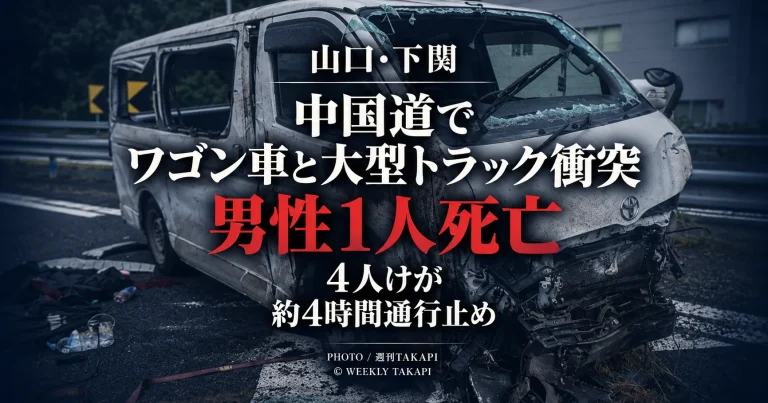 山口県下関市の中国自動車道で大型トラックと衝突し、前部などが大きく損傷したワゴン車。男性1人が死亡し4人がけがをした事故