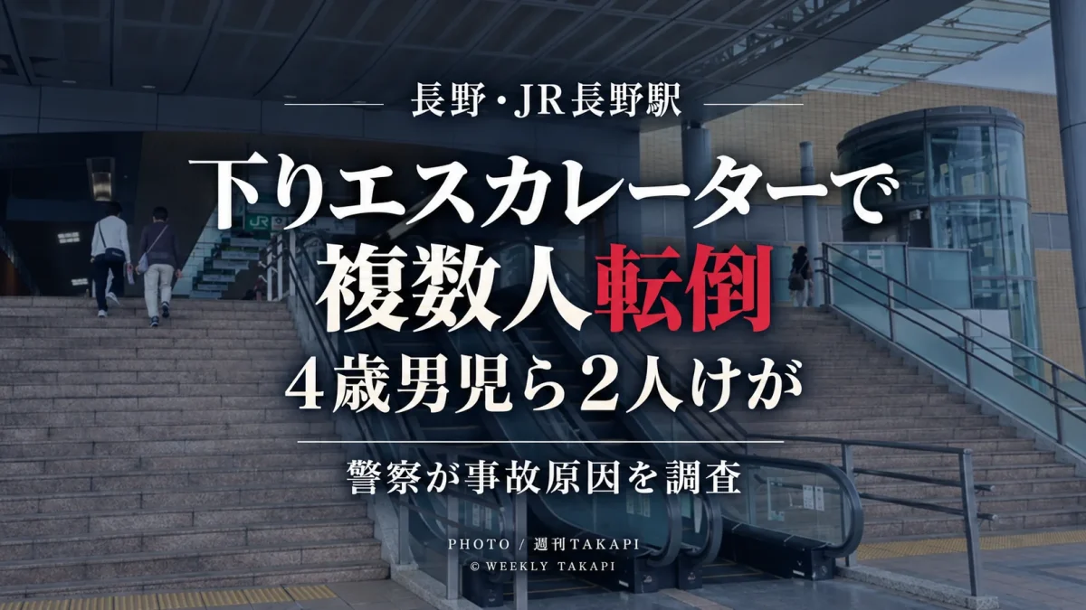 JR長野駅東口の下りエスカレーターで複数人が相次いで転倒し4歳男児ら2人がけがをした事故を伝える週刊TAKAPIの報道アイキャッチ