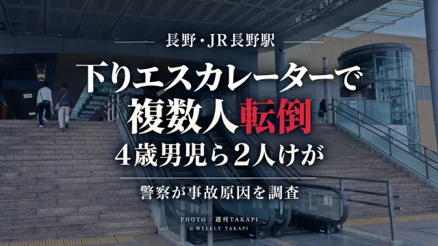 JR長野駅東口の下りエスカレーターで複数人が相次いで転倒し4歳男児ら2人がけがをした事故を伝える週刊TAKAPIの報道アイキャッチ