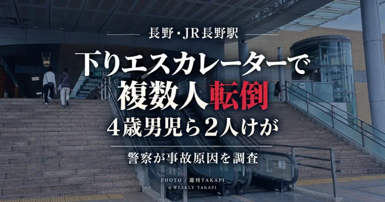 JR長野駅東口の下りエスカレーターで複数人が相次いで転倒し4歳男児ら2人がけがをした事故を伝える週刊TAKAPIの報道アイキャッチ