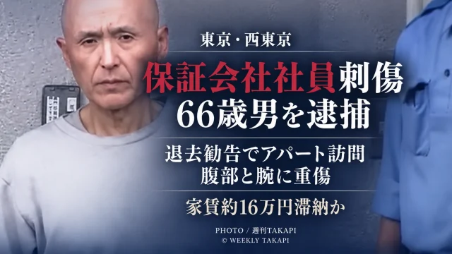 東京都西東京市のアパートで、退去勧告のため訪れた家賃保証会社の40代男性社員を刃物で刺したとして66歳の住人が殺人未遂容疑で逮捕された事件を伝える週刊TAKAPIの報道アイキャッチ