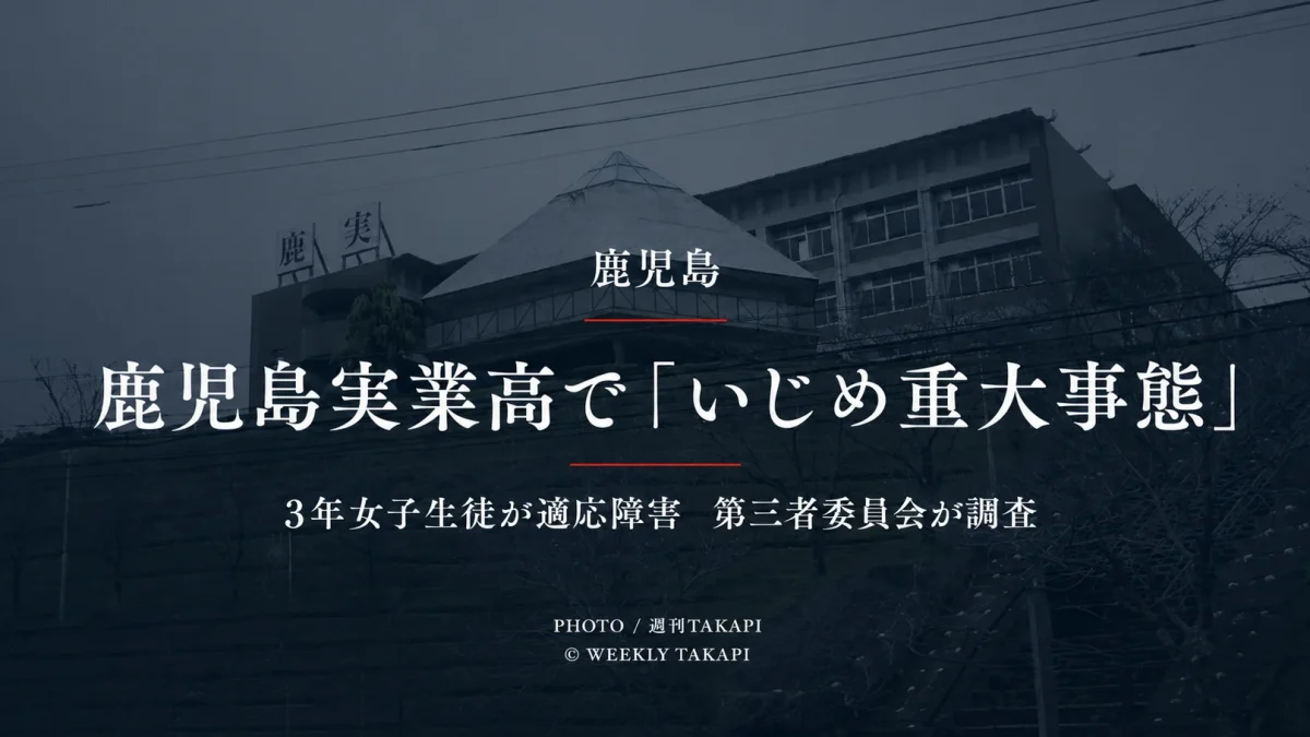 鹿児島実業高校の部活動で3年女子生徒へのいじめ重大事態が認定され第三者委員会が調査しているニュースのアイキャッチ