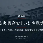鹿児島実業高校の部活動で3年女子生徒へのいじめ重大事態が認定され第三者委員会が調査しているニュースのアイキャッチ