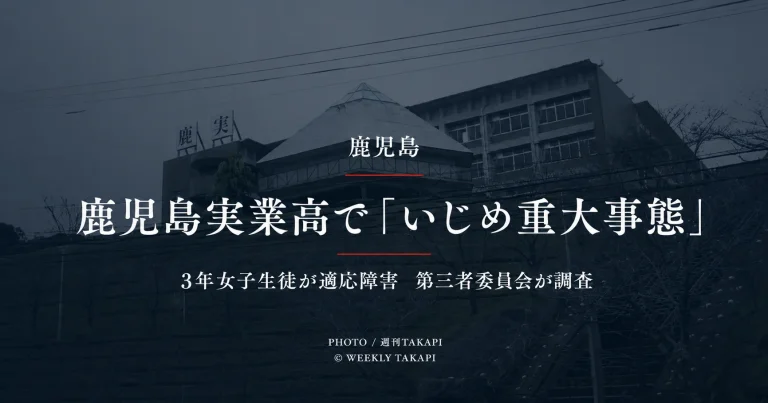 鹿児島実業高校の部活動で3年女子生徒へのいじめ重大事態が認定され第三者委員会が調査しているニュースのアイキャッチ