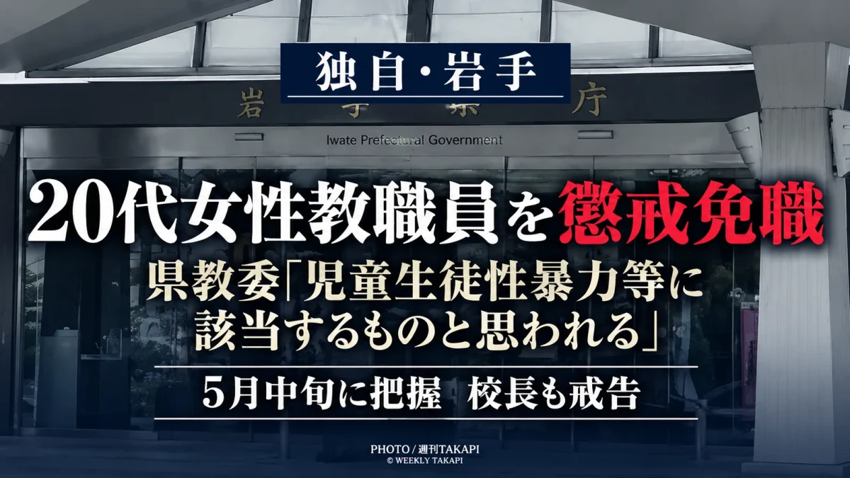 岩手県立学校の20代女性教職員の懲戒免職事案について、岩手県教育委員会が週刊TAKAPIの独自取材に回答した内容を伝える報道アイキャッチ