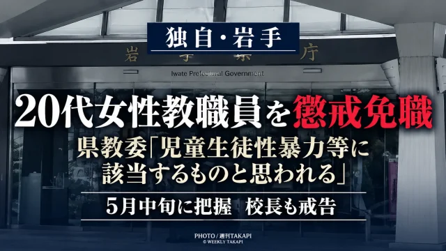 岩手県立学校の20代女性教職員の懲戒免職事案について、岩手県教育委員会が週刊TAKAPIの独自取材に回答した内容を伝える報道アイキャッチ