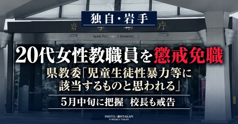 岩手県立学校の20代女性教職員の懲戒免職事案について、岩手県教育委員会が週刊TAKAPIの独自取材に回答した内容を伝える報道アイキャッチ
