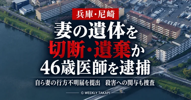 兵庫県尼崎市で妻の遺体を切断して神崎川に遺棄した疑いで46歳の医師が逮捕された事件を伝える週刊TAKAPIの報道アイキャッチ