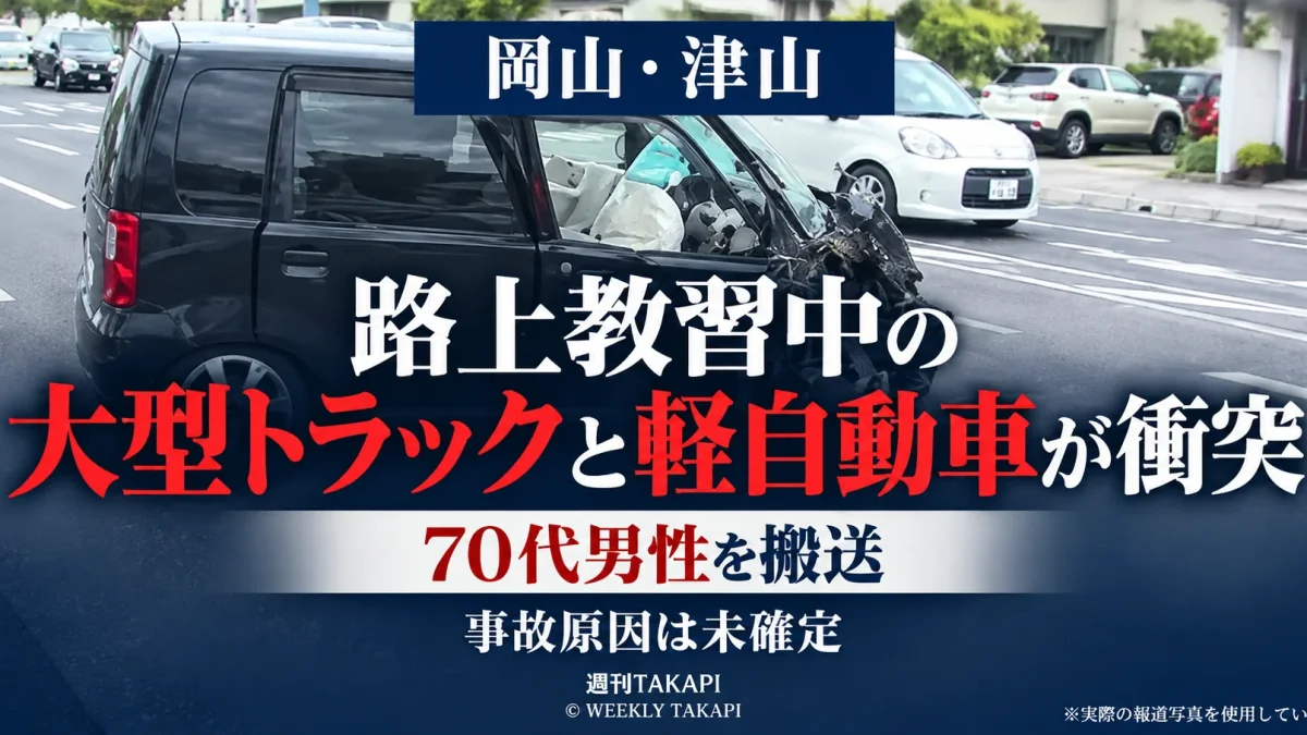 岡山県津山市で路上教習中の大型トラックと軽自動車が衝突し70代男性が搬送された事故を伝える週刊TAKAPIのアイキャッチ