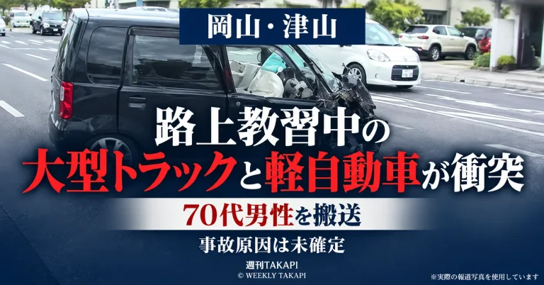 岡山県津山市で路上教習中の大型トラックと軽自動車が衝突し70代男性が搬送された事故を伝える週刊TAKAPIのアイキャッチ
