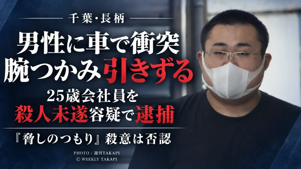 千葉県長柄町で、あおり運転後に男性へ車を複数回衝突させ、腕をつかんだまま引きずったとして25歳会社員が殺人未遂容疑で逮捕された事件を伝える週刊TAKAPIのアイキャッチ