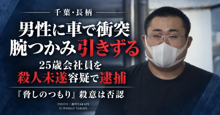 千葉県長柄町で、あおり運転後に男性へ車を複数回衝突させ、腕をつかんだまま引きずったとして25歳会社員が殺人未遂容疑で逮捕された事件を伝える週刊TAKAPIのアイキャッチ