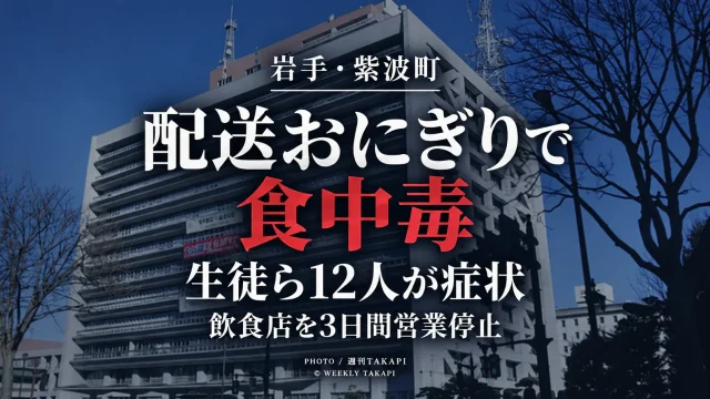 岩手県紫波町で配送されたおにぎりによる食中毒が発生し、生徒9人と大人3人の計12人が症状を訴えたことを伝える週刊TAKAPIの報道画像