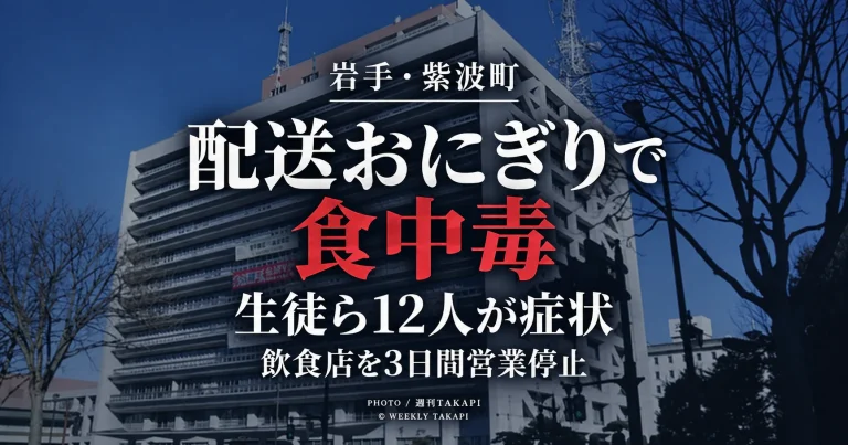 岩手県紫波町で配送されたおにぎりによる食中毒が発生し、生徒9人と大人3人の計12人が症状を訴えたことを伝える週刊TAKAPIの報道画像
