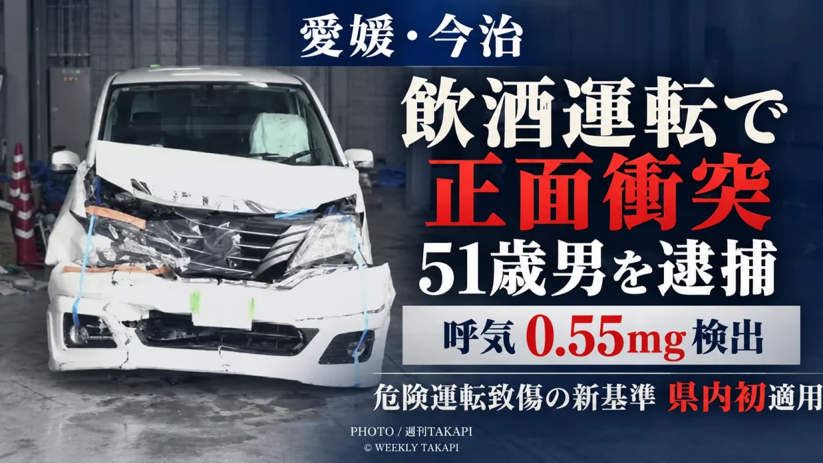 愛媛県今治市で飲酒運転の乗用車が対向車と正面衝突し51歳男が危険運転致傷容疑で逮捕された事故を伝える報道アイキャッチ