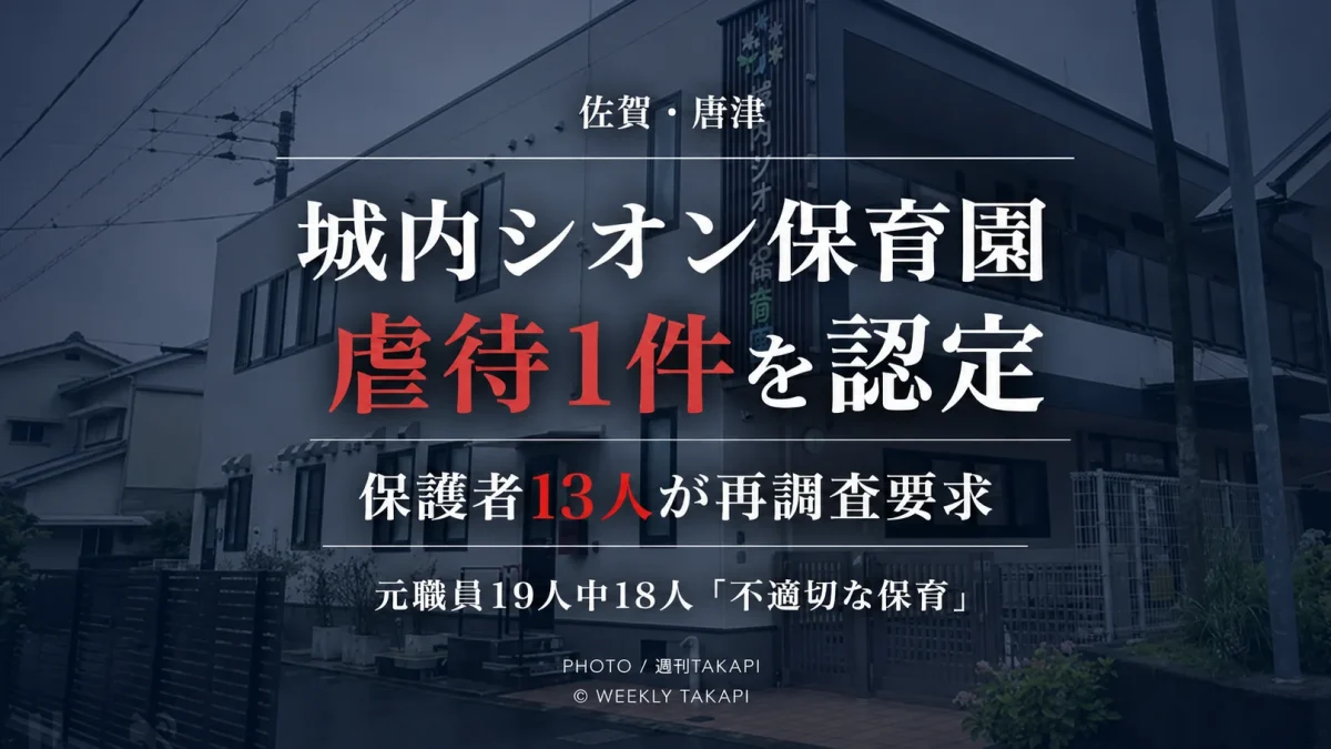 唐津市の城内シオン保育園で虐待1件が認定され、保護者有志が再調査を求めている問題を伝える週刊TAKAPIのアイキャッチ