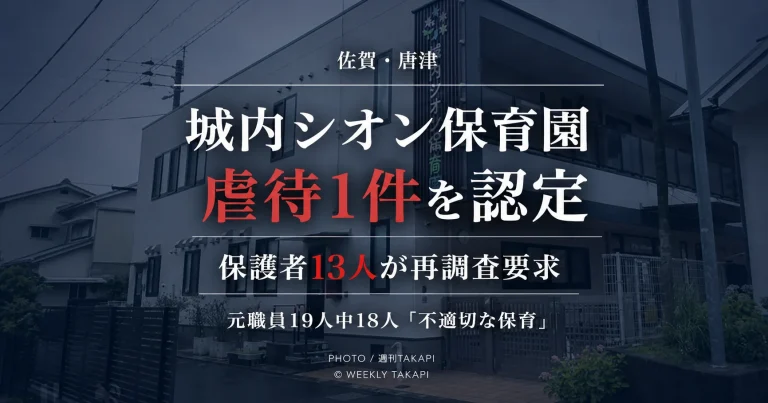 唐津市の城内シオン保育園で虐待1件が認定され、保護者有志が再調査を求めている問題を伝える週刊TAKAPIのアイキャッチ