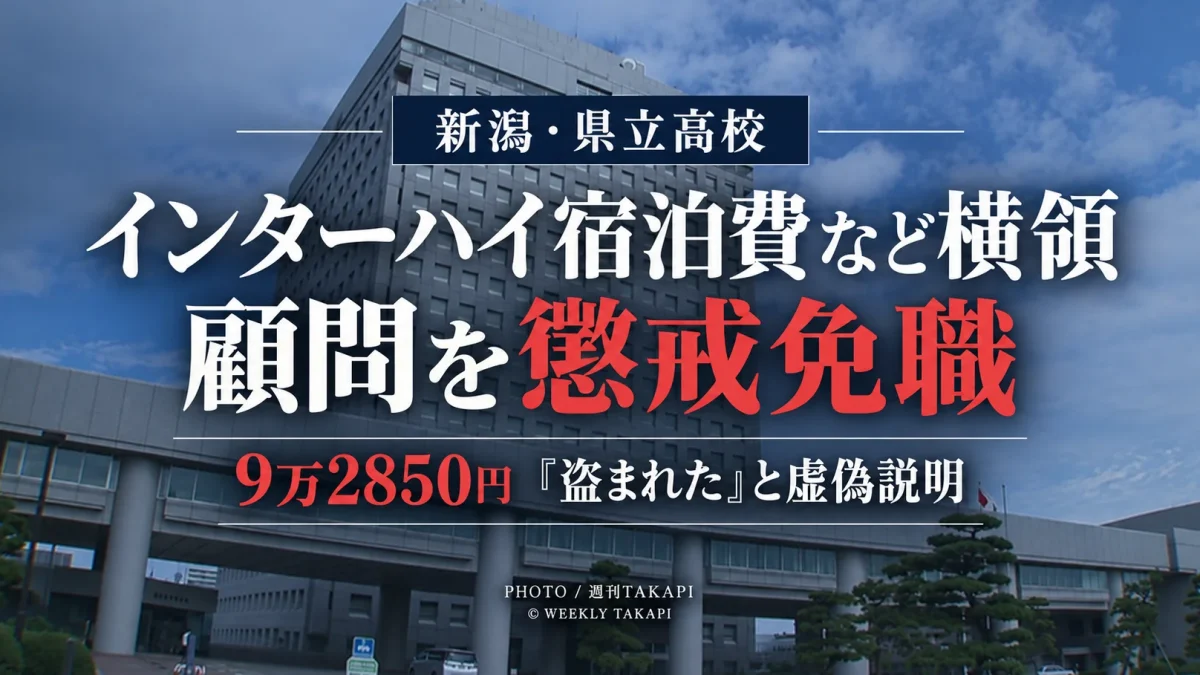 新潟西高校のソフトテニス部顧問だった30歳講師がインターハイ出場女子選手2人の宿泊費など計9万2850円を横領し懲戒免職となった事案を伝える週刊TAKAPIの報道アイキャッチ
