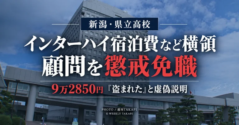 新潟西高校のソフトテニス部顧問だった30歳講師がインターハイ出場女子選手2人の宿泊費など計9万2850円を横領し懲戒免職となった事案を伝える週刊TAKAPIの報道アイキャッチ