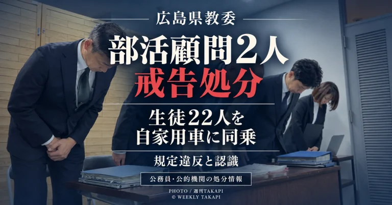 広島県教育委員会が部活動の引率で生徒計22人を自家用車に乗せた県立高校の男性教諭2人を戒告の懲戒処分としたニュースを伝える週刊TAKAPIのアイキャッチ