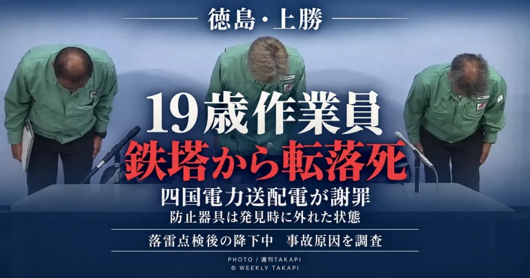 徳島県上勝町で鉄塔の点検後に降下していた19歳男性作業員が転落して死亡し、転落防止器具が発見時に外れていた事故を伝える週刊TAKAPIの報道アイキャッチ