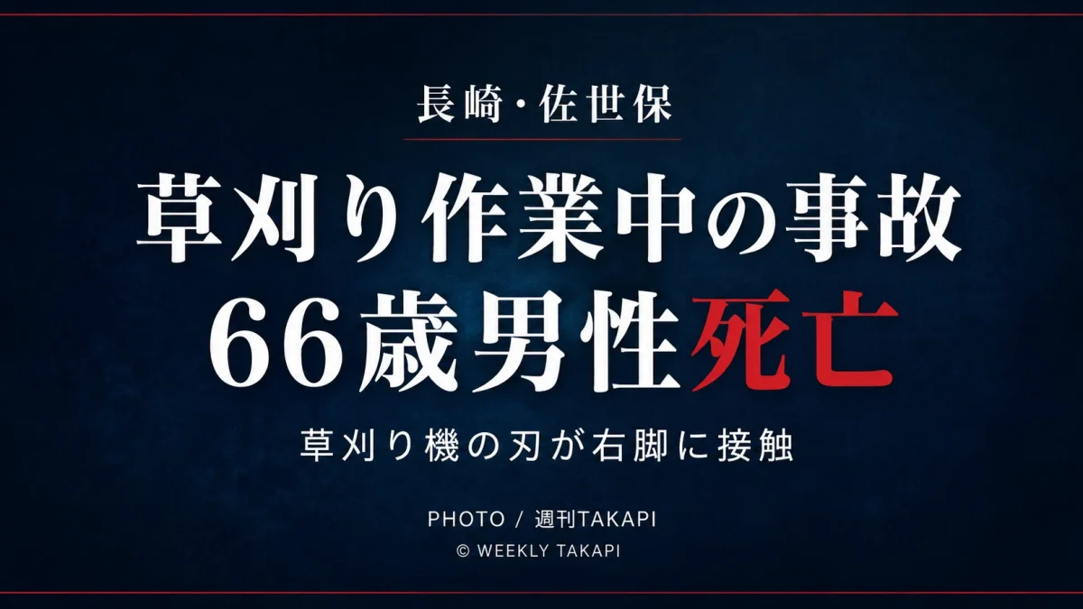 長崎県佐世保市大塔町で発生した草刈り機による死亡事故を伝える週刊TAKAPIのニュースアイキャッチ