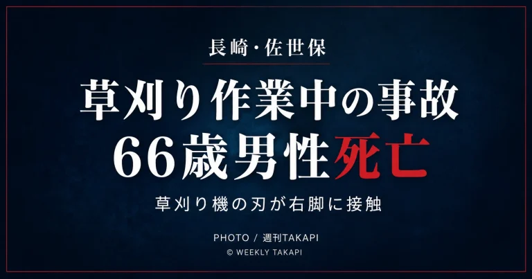 長崎県佐世保市大塔町で発生した草刈り機による死亡事故を伝える週刊TAKAPIのニュースアイキャッチ