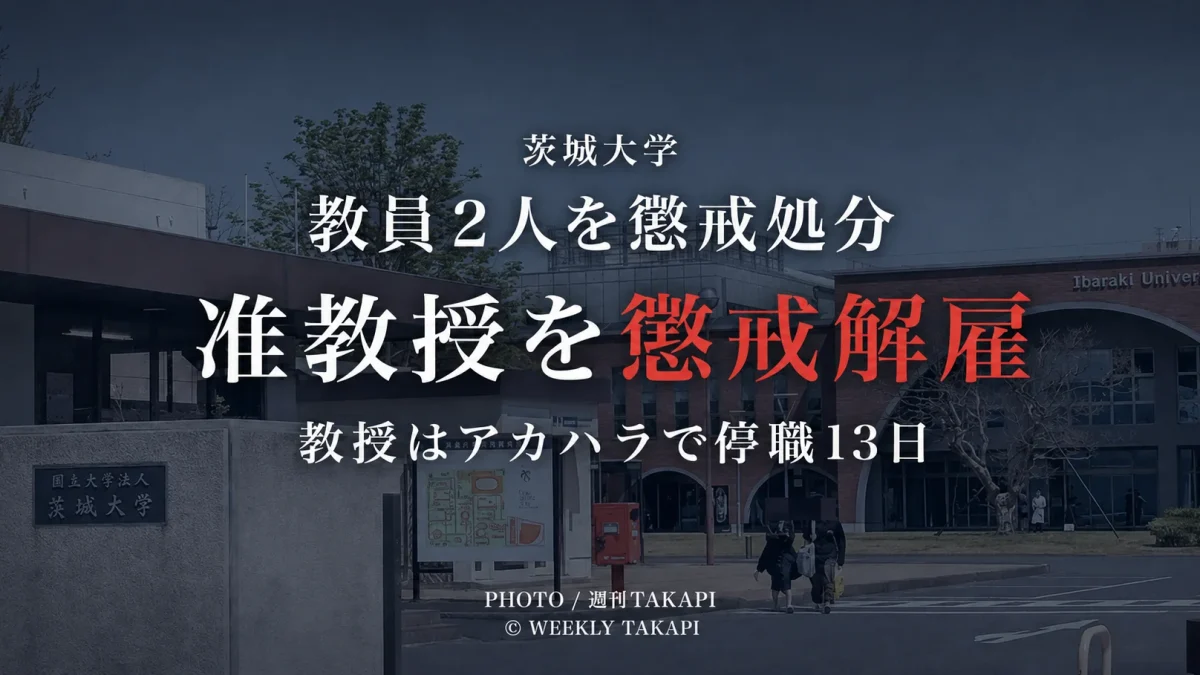茨城大学が差別的言動などを巡り准教授を懲戒解雇し、アカデミックハラスメントで教授を停職13日とした教員処分の記事画像