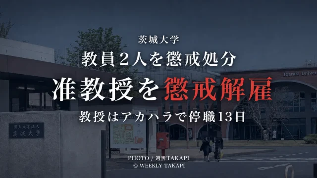 茨城大学が差別的言動などを巡り准教授を懲戒解雇し、アカデミックハラスメントで教授を停職13日とした教員処分の記事画像