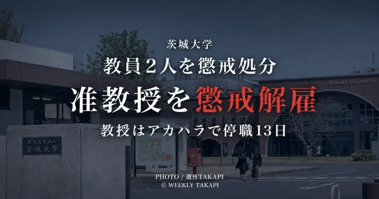 茨城大学が差別的言動などを巡り准教授を懲戒解雇し、アカデミックハラスメントで教授を停職13日とした教員処分の記事画像