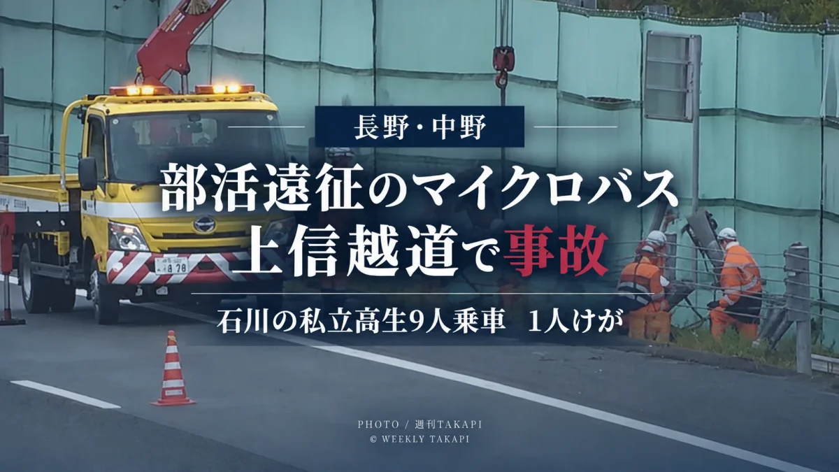 長野県中野市の上信越自動車道で石川県の私立高校生9人を乗せた部活動遠征中のマイクロバスが事故を起こし男子生徒1人が軽傷を負った事故を伝える報道画像