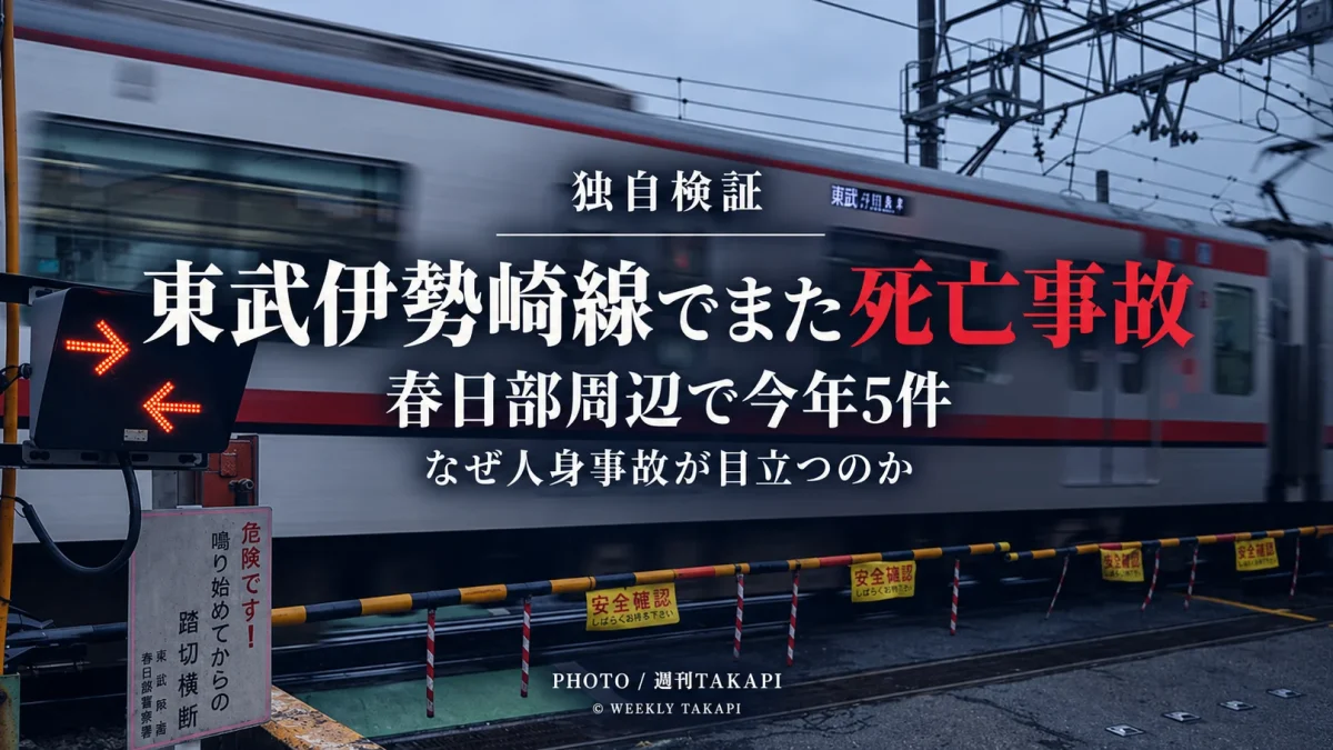東武伊勢崎線一ノ割―春日部駅間で発生した人身事故を検証する週刊TAKAPIの報道アイキャッチ
