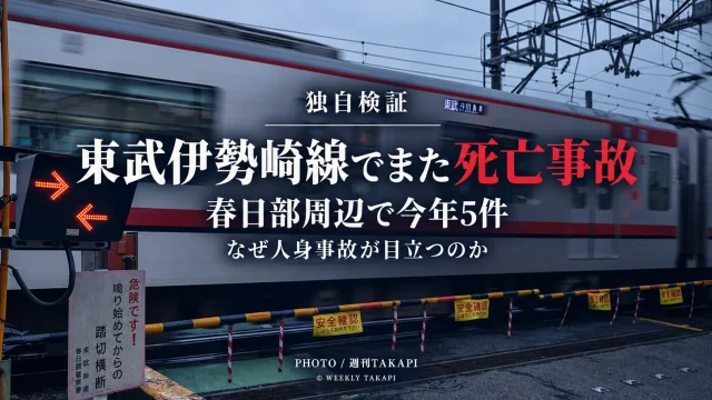 東武伊勢崎線一ノ割―春日部駅間で発生した人身事故を検証する週刊TAKAPIの報道アイキャッチ