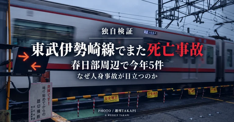 東武伊勢崎線一ノ割―春日部駅間で発生した人身事故を検証する週刊TAKAPIの報道アイキャッチ