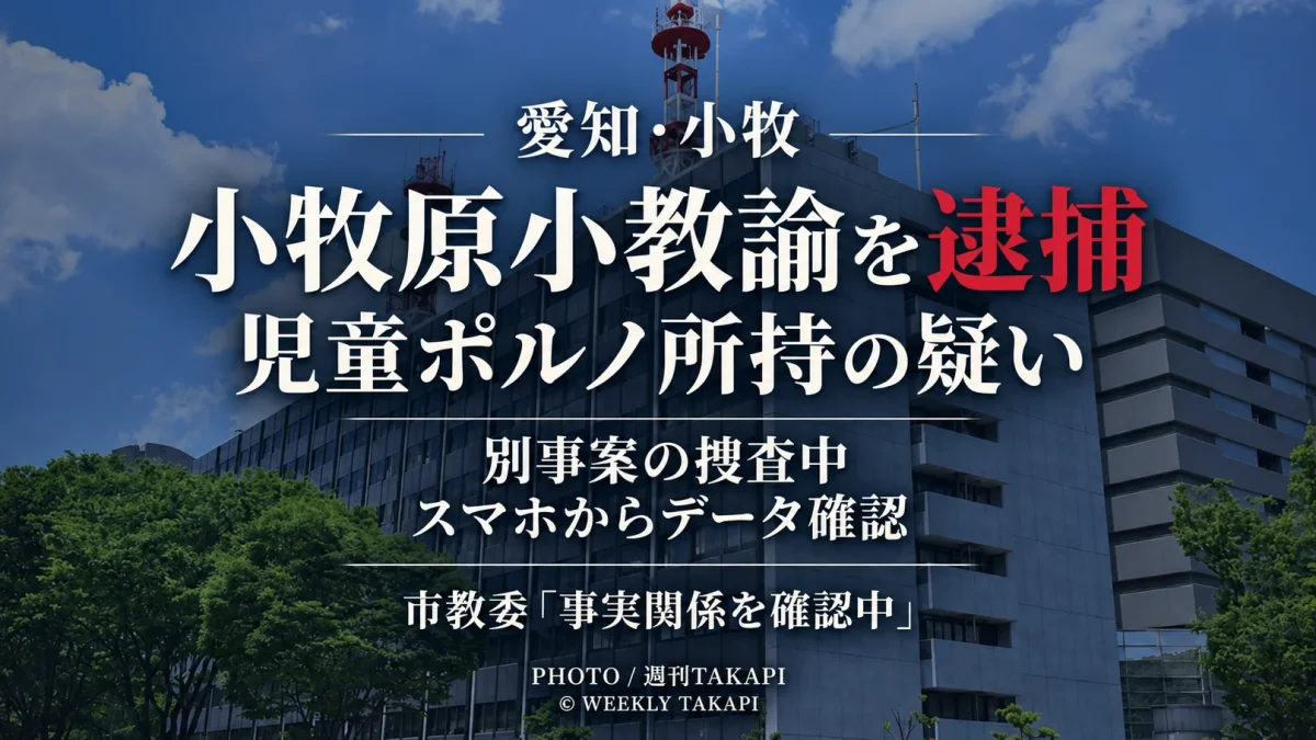 小牧市立小牧原小学校の57歳教諭が、名古屋市南区の入浴施設で児童ポルノデータを所持した疑いで逮捕された事件を伝える週刊TAKAPIの報道アイキャッチ