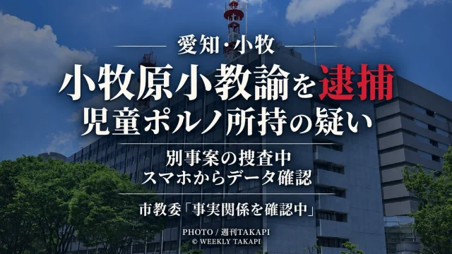 小牧市立小牧原小学校の57歳教諭が、名古屋市南区の入浴施設で児童ポルノデータを所持した疑いで逮捕された事件を伝える週刊TAKAPIの報道アイキャッチ