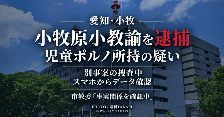 小牧市立小牧原小学校の57歳教諭が、名古屋市南区の入浴施設で児童ポルノデータを所持した疑いで逮捕された事件を伝える週刊TAKAPIの報道アイキャッチ