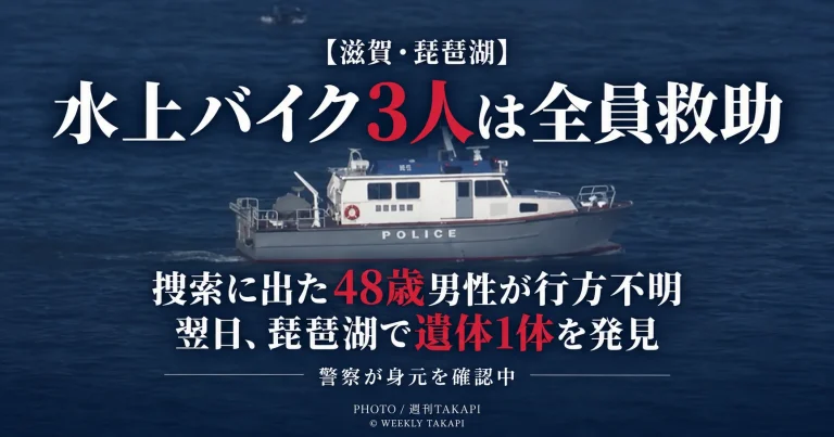 滋賀県の琵琶湖で水上バイクの男性3人が全員救助され、捜索に出た48歳男性とみられる遺体が発見された事案を伝える週刊TAKAPIの報道アイキャッチ
