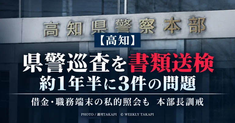 高知県警の巡査が交通事故後の未報告で書類送検され借金と職務端末の私的照会も判明した事案