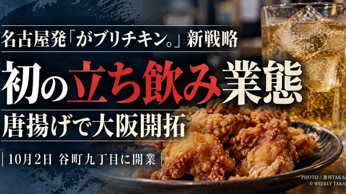 がブリチキン。が大阪・谷町九丁目に開業する初の立ち飲み新業態を紹介する記事アイキャッチ