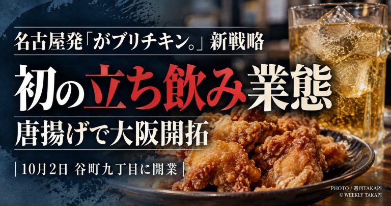 がブリチキン。が大阪・谷町九丁目に開業する初の立ち飲み新業態を紹介する記事アイキャッチ