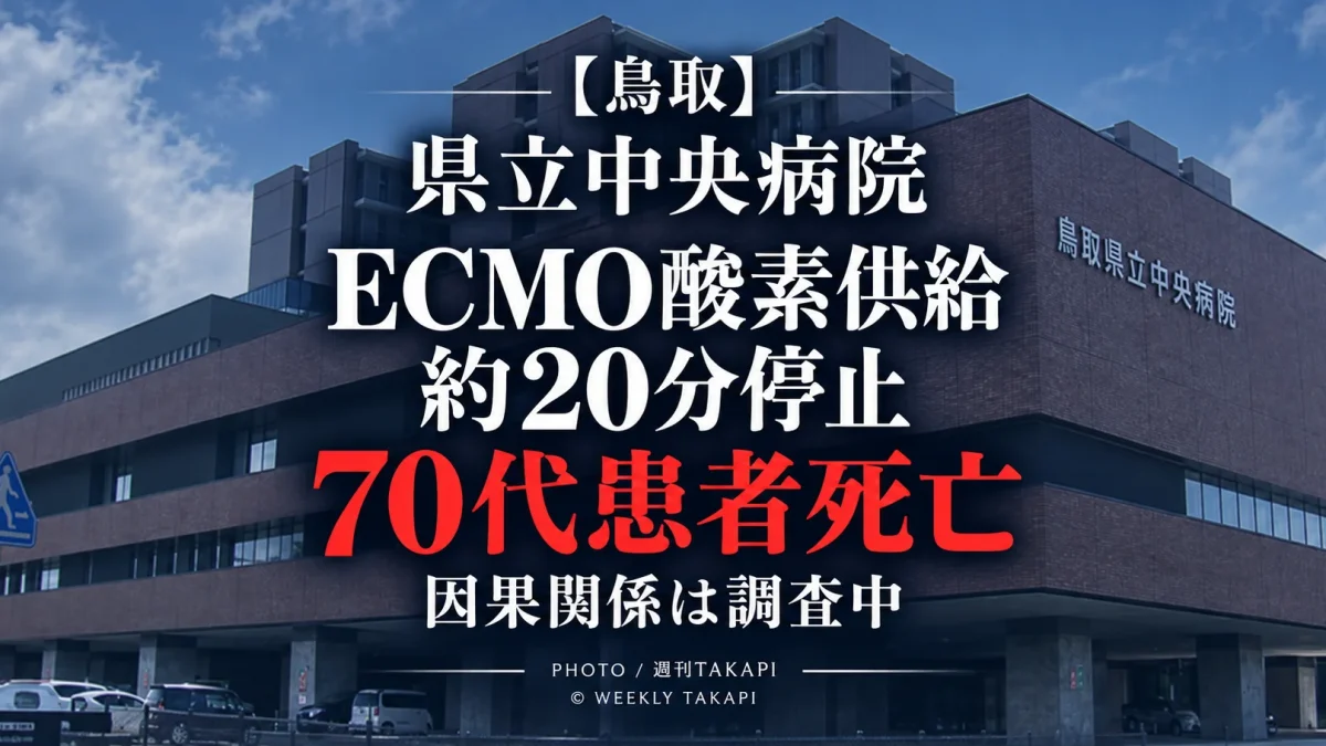 鳥取県立中央病院でECMOへの酸素チューブつなぎ替え忘れにより約20分間酸素供給が停止し70代患者がその後死亡した医療事故