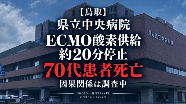 鳥取県立中央病院でECMOへの酸素チューブつなぎ替え忘れにより約20分間酸素供給が停止し70代患者がその後死亡した医療事故