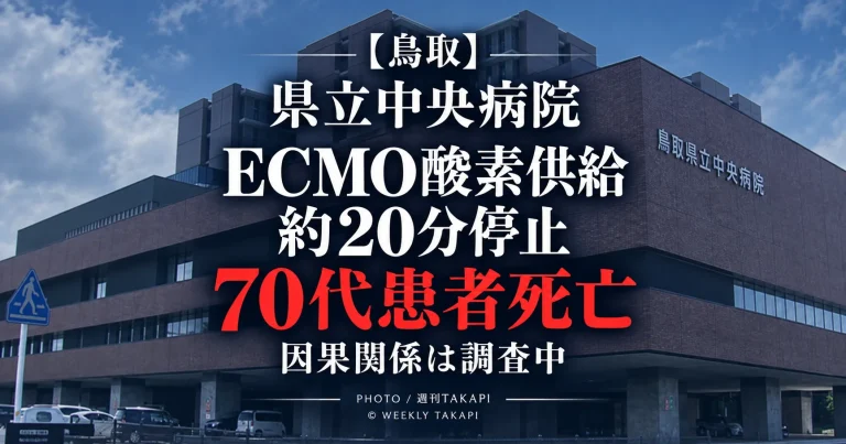 鳥取県立中央病院でECMOへの酸素チューブつなぎ替え忘れにより約20分間酸素供給が停止し70代患者がその後死亡した医療事故