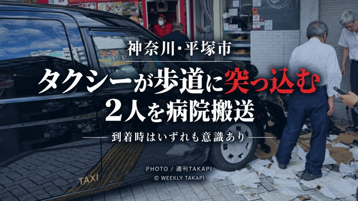 神奈川県平塚市のJR平塚駅前でタクシーが歩道に突っ込み2人が病院へ搬送された事故を伝える週刊TAKAPIの報道アイキャッチ