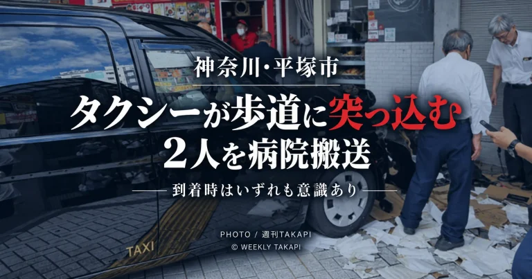 神奈川県平塚市のJR平塚駅前でタクシーが歩道に突っ込み2人が病院へ搬送された事故を伝える週刊TAKAPIの報道アイキャッチ