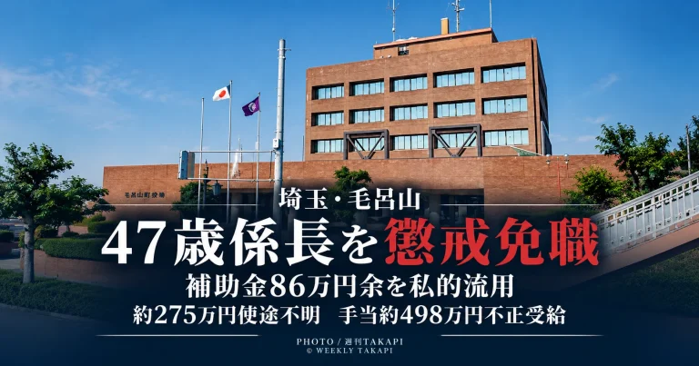 埼玉県毛呂山町が観光協会派遣中の47歳男性係長を補助金の私的流用や手当不正受給などで懲戒免職とした事案を伝える週刊TAKAPIのアイキャッチ