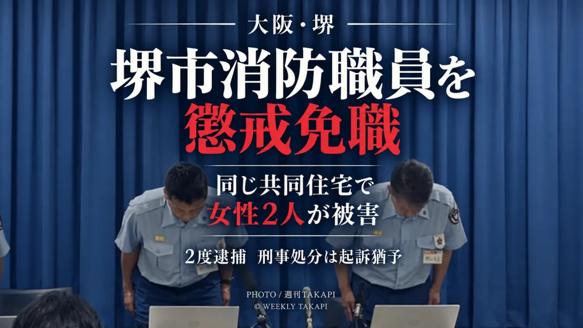 堺市消防局の31歳男性職員が同じ共同住宅に住む女性らの室内を撮影したとして懲戒免職となった事案を伝える報道アイキャッチ